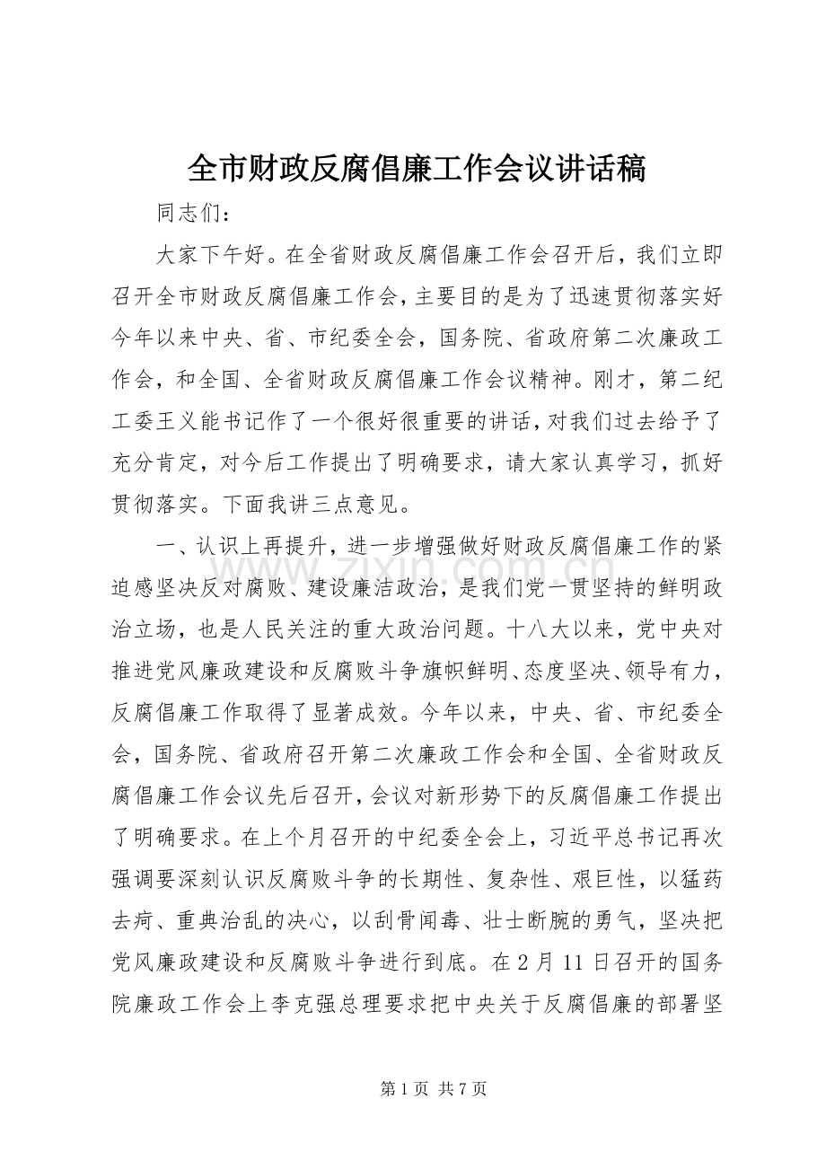 全市财政反腐倡廉工作会议讲话稿.docx_第1页