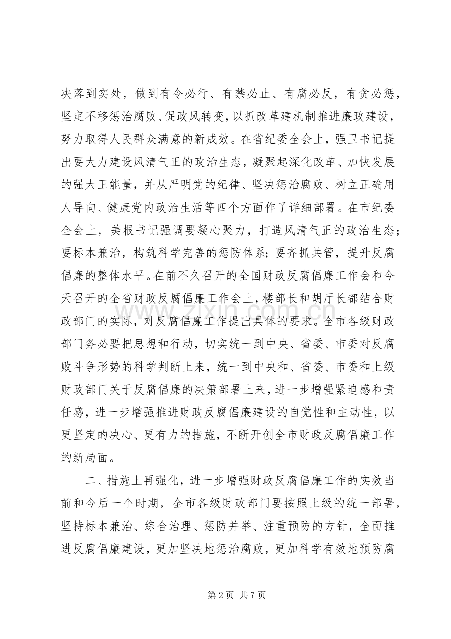 全市财政反腐倡廉工作会议讲话稿.docx_第2页