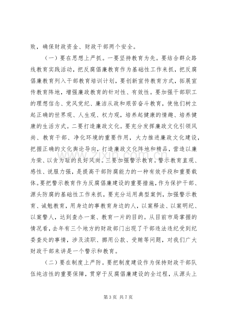 全市财政反腐倡廉工作会议讲话稿.docx_第3页