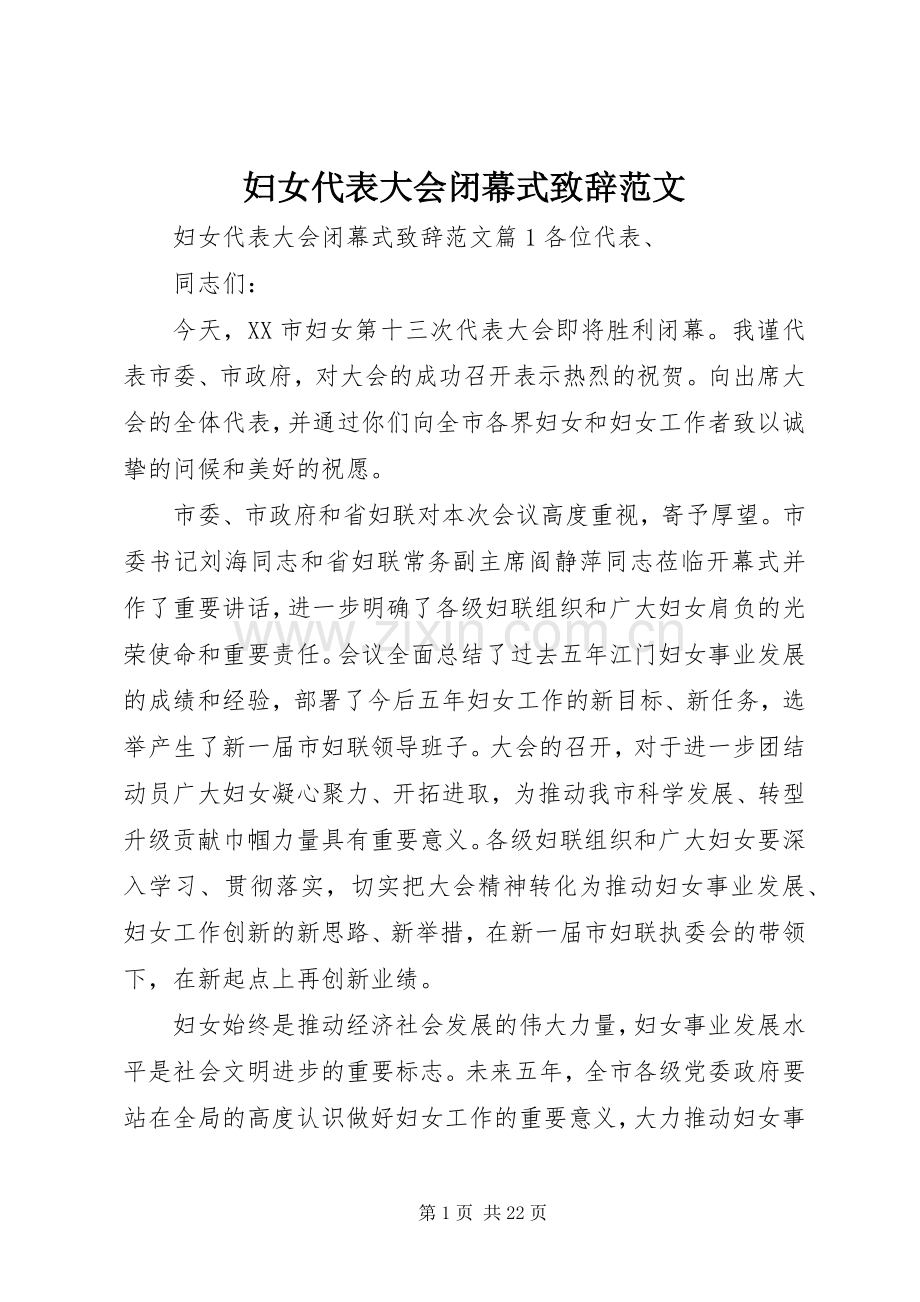 妇女代表大会闭幕式演讲致辞范文.docx_第1页