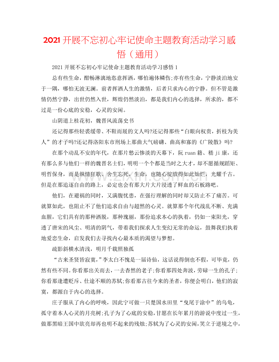 2024开展不忘初心牢记使命主题教育活动学习感悟（通用）.doc_第1页