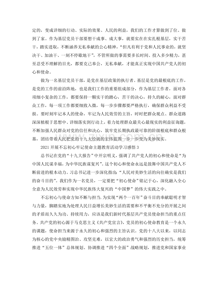 2024开展不忘初心牢记使命主题教育活动学习感悟（通用）.doc_第3页