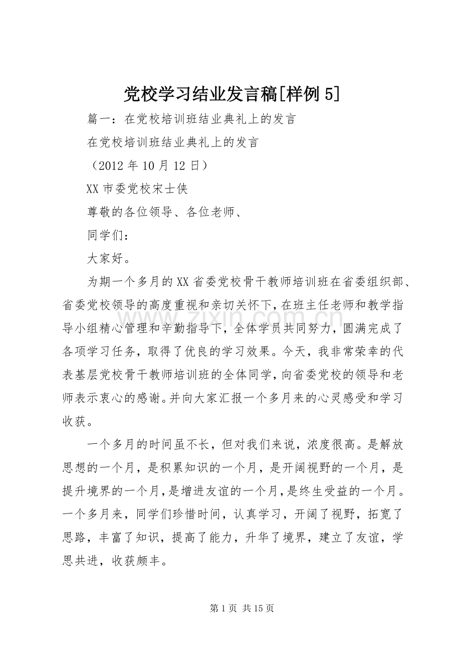 党校学习结业发言稿[样例5].docx_第1页