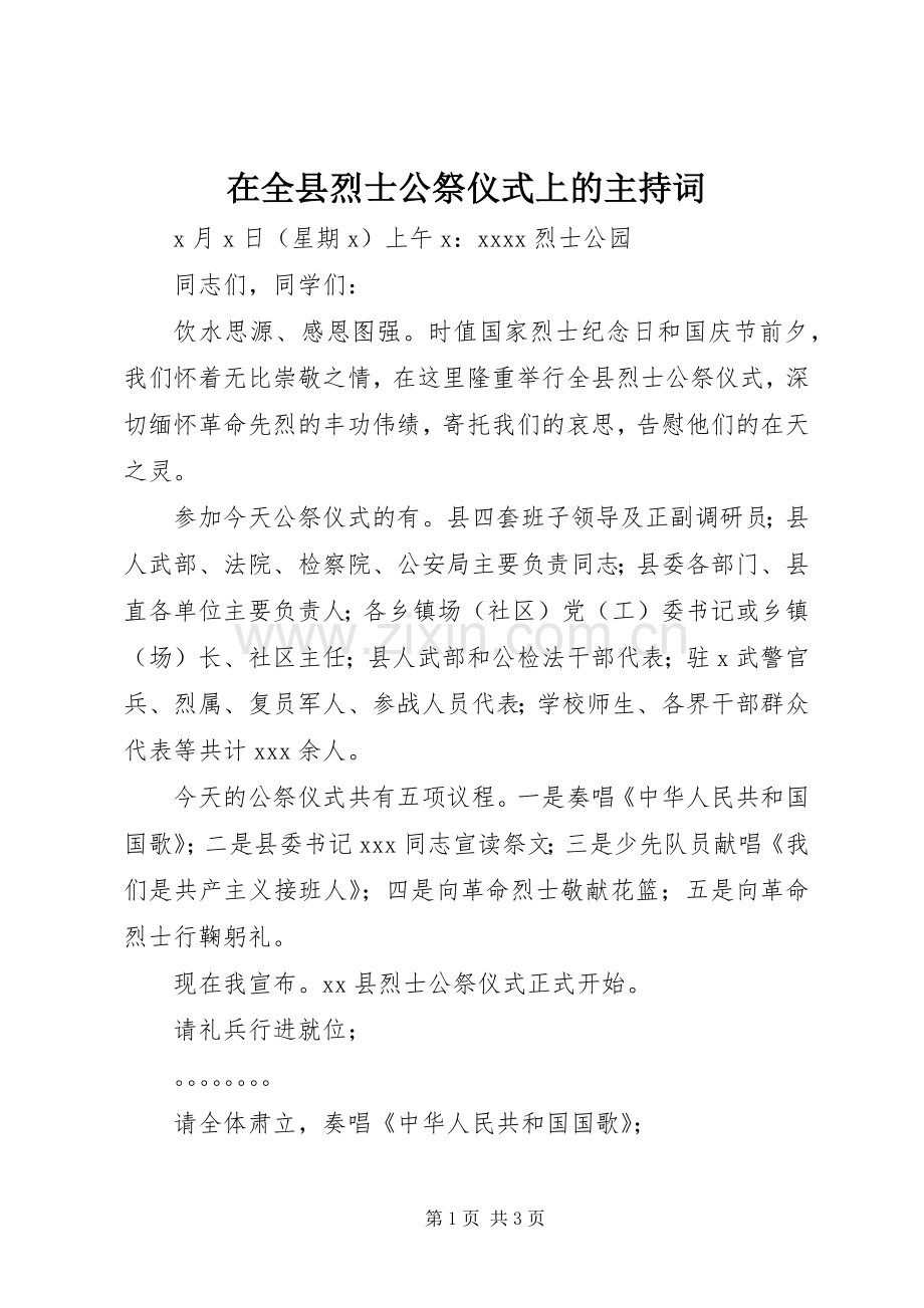 在全县烈士公祭仪式上的主持稿.docx_第1页