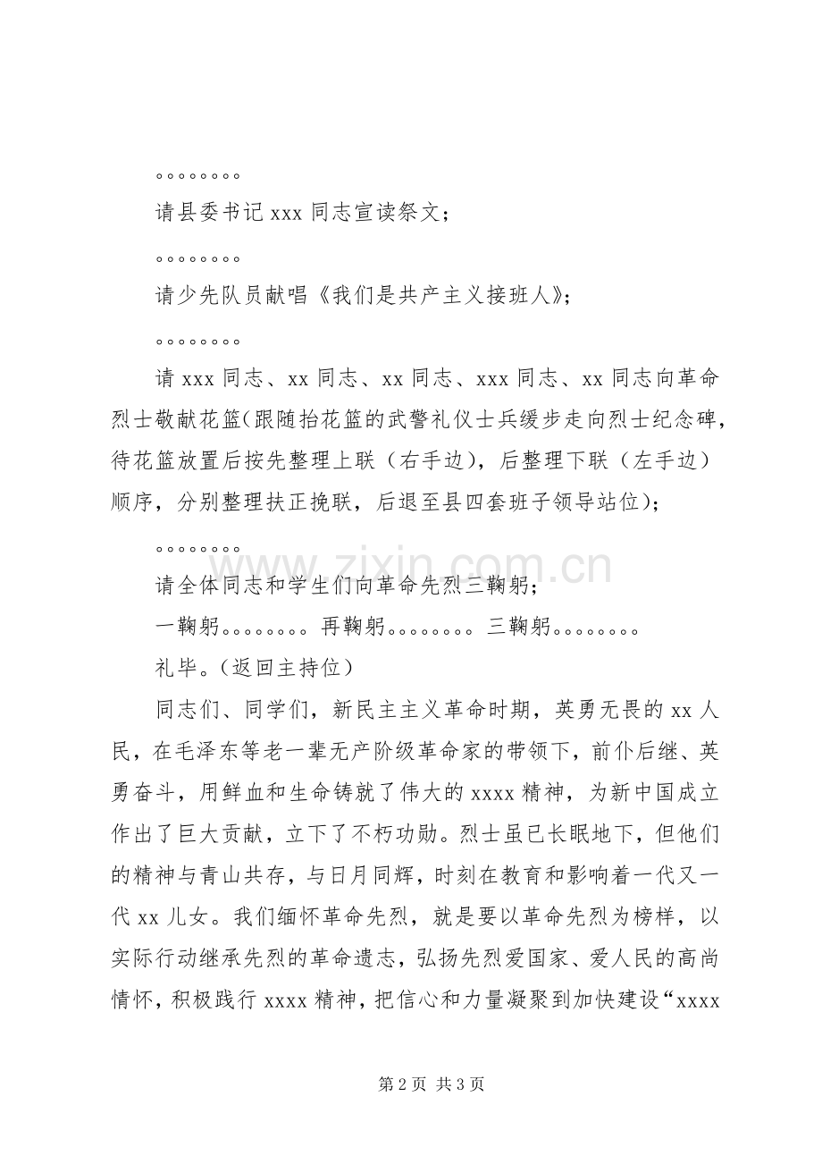 在全县烈士公祭仪式上的主持稿.docx_第2页