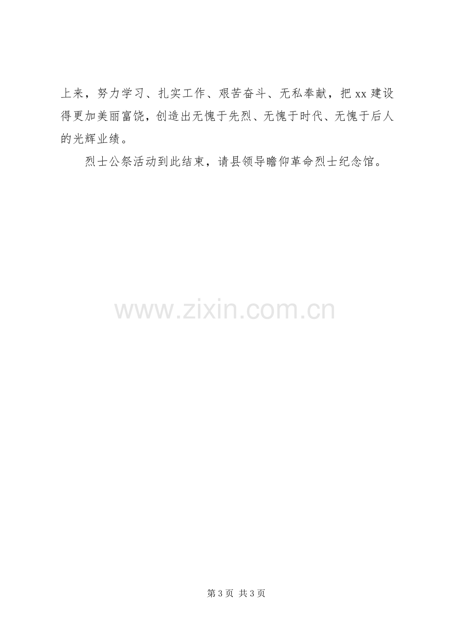 在全县烈士公祭仪式上的主持稿.docx_第3页