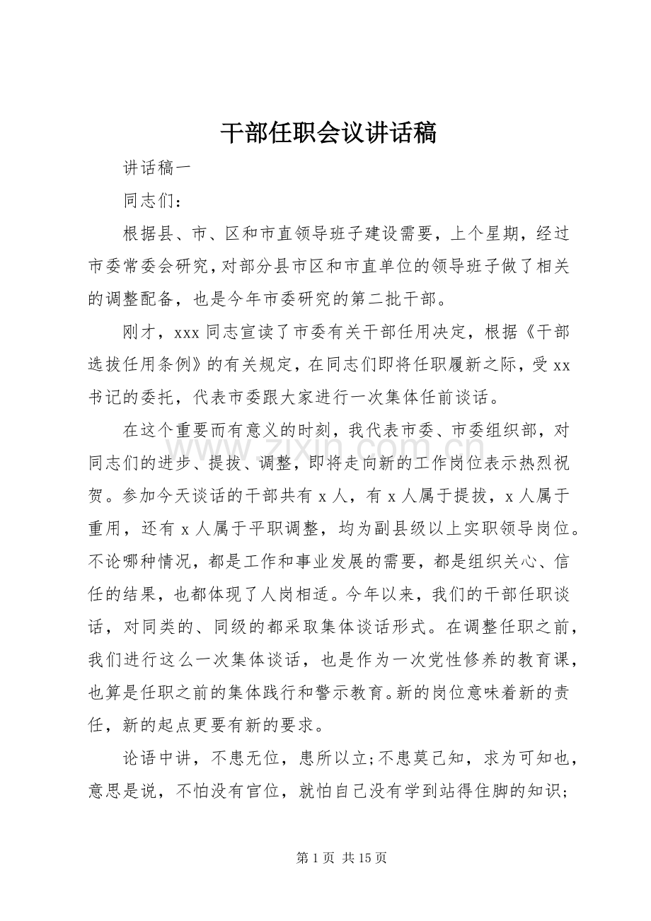 干部任职会议讲话稿.docx_第1页