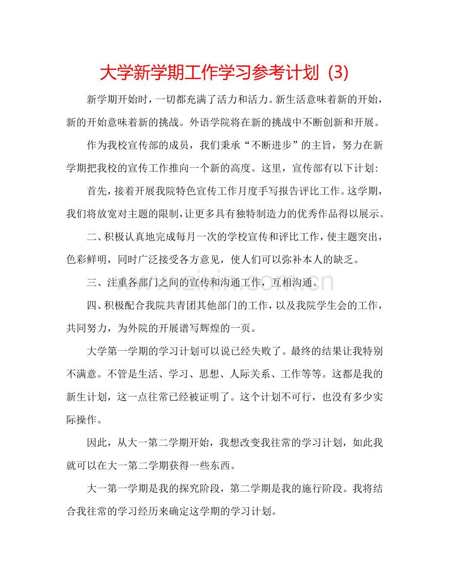 大学新学期工作学习参考计划 (3).doc_第1页