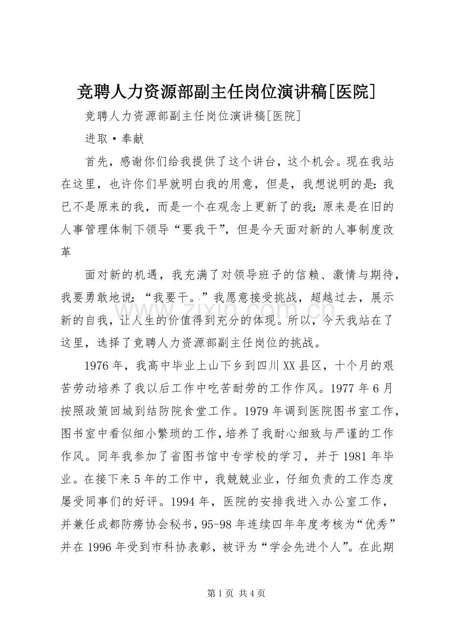 竞聘人力资源部副主任岗位演讲稿范文[医院].docx_第1页