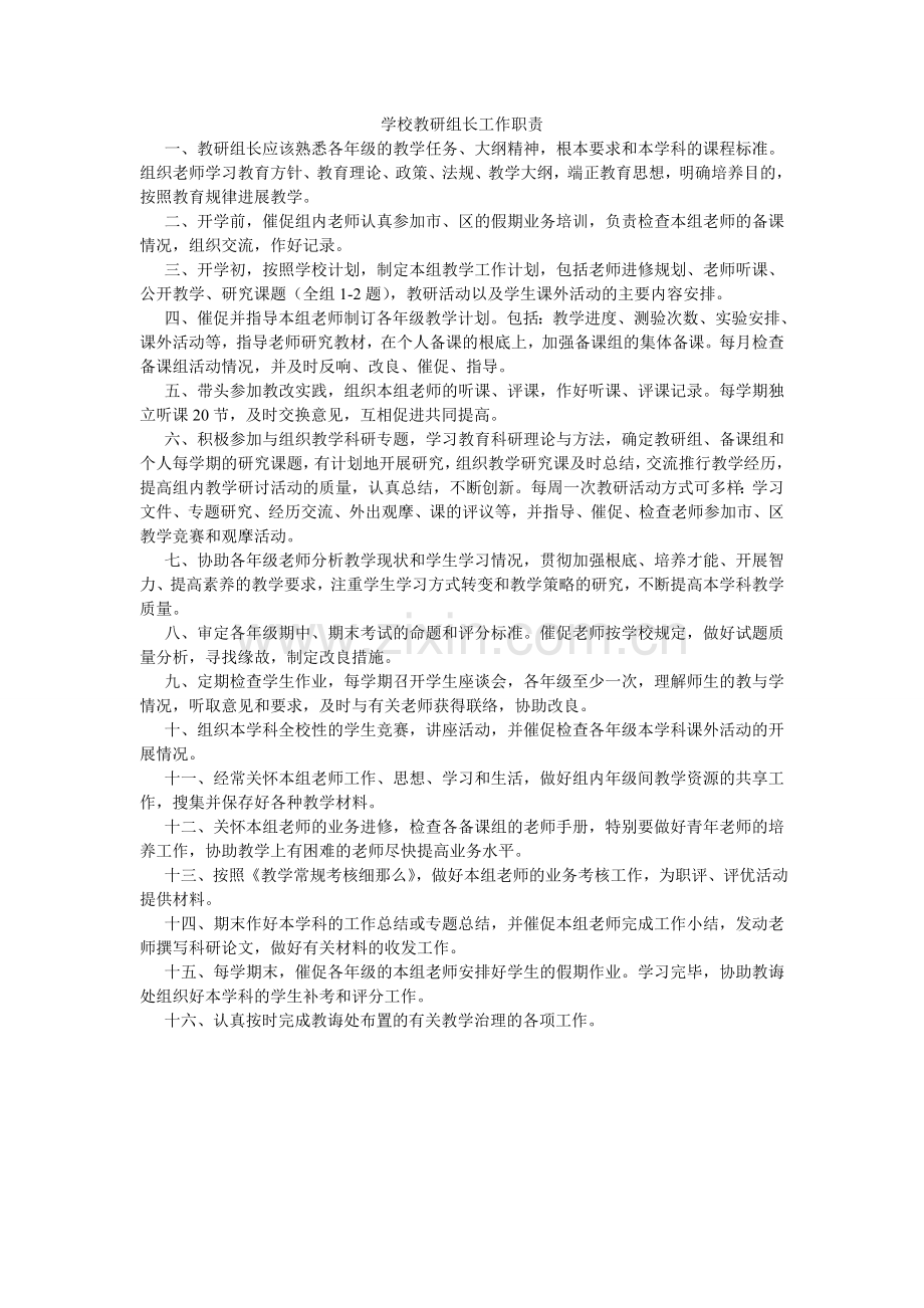 学校教研组长工作职责.doc_第1页