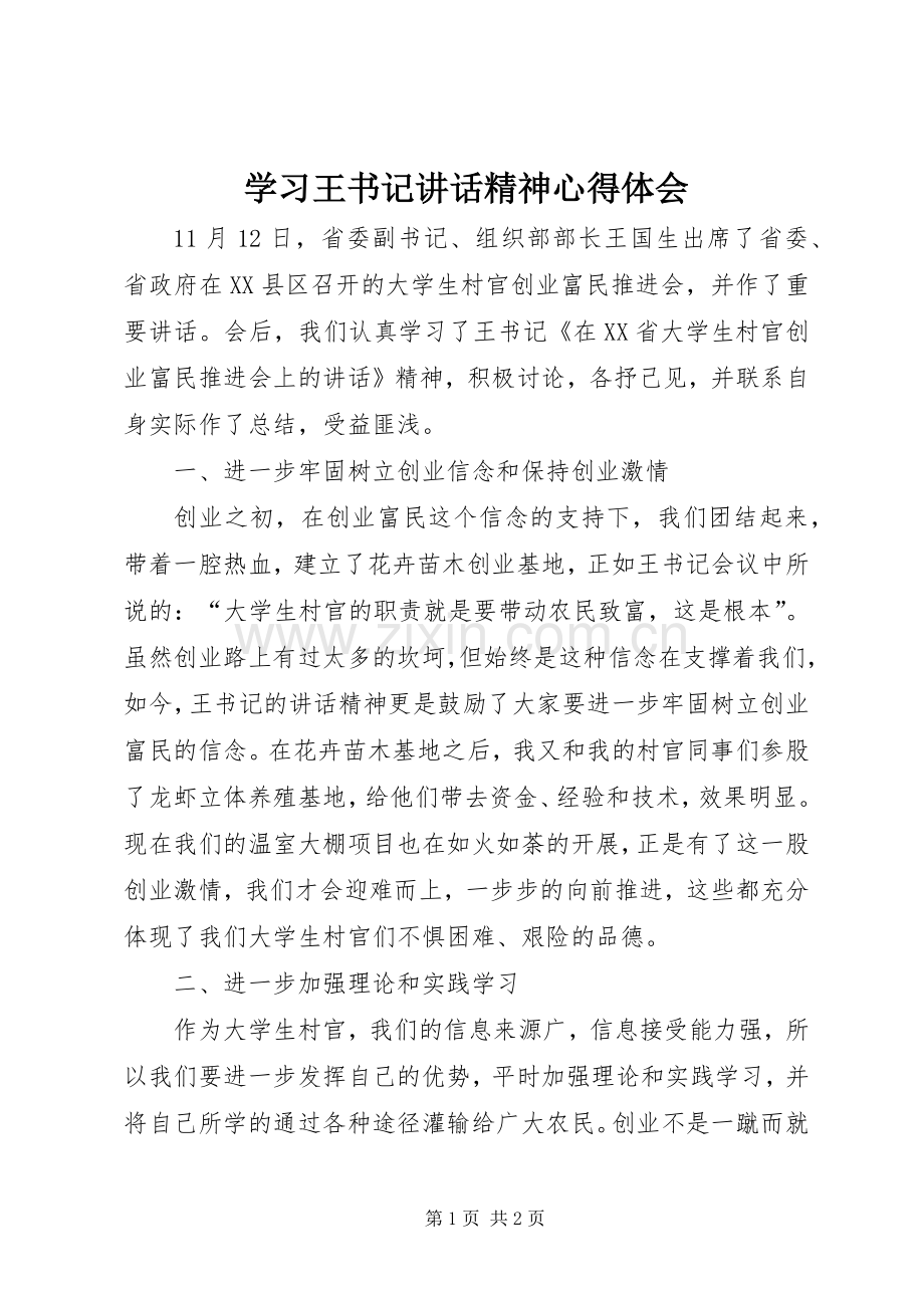 学习王书记讲话精神心得体会.docx_第1页