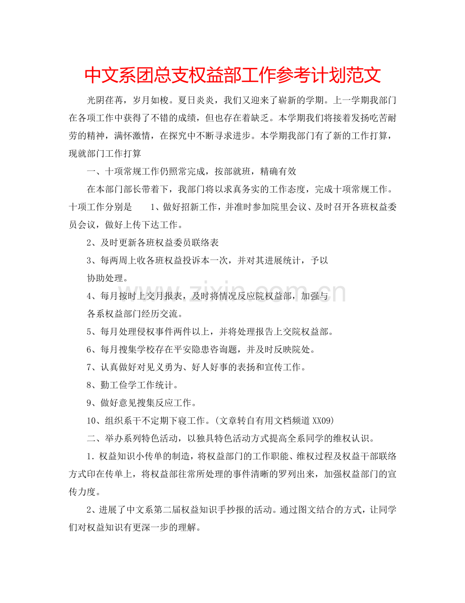 中文系团总支权益部工作参考计划范文.doc_第1页