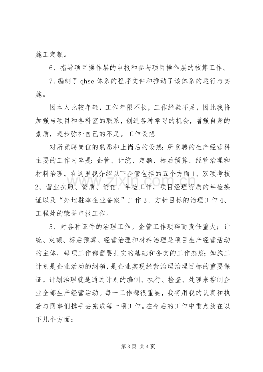 工程处生产经营科科长竟聘演讲稿.docx_第3页