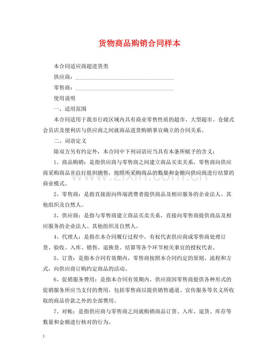 货物商品购销合同样本.docx_第1页