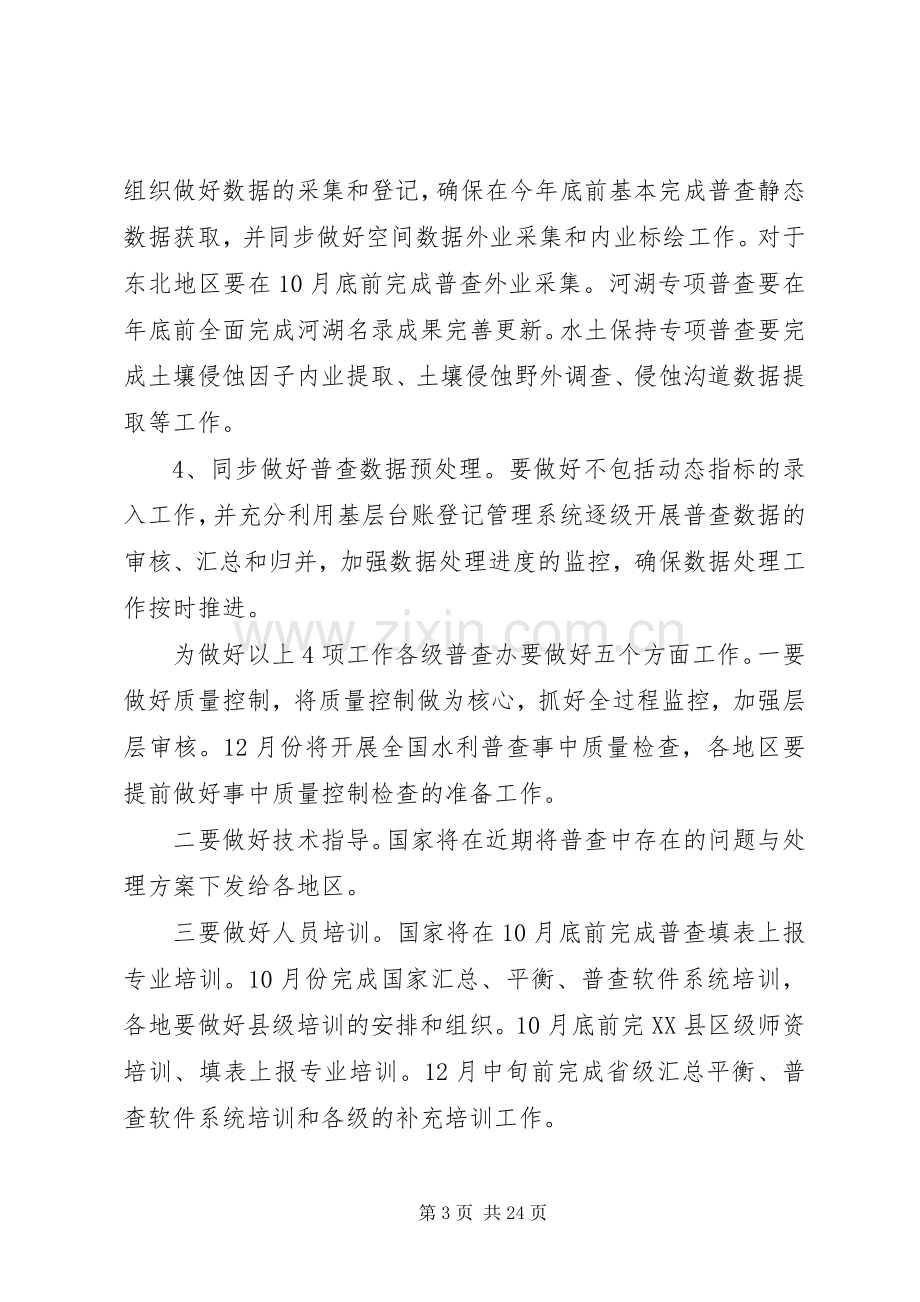 水利普查会议演讲致辞.docx_第3页