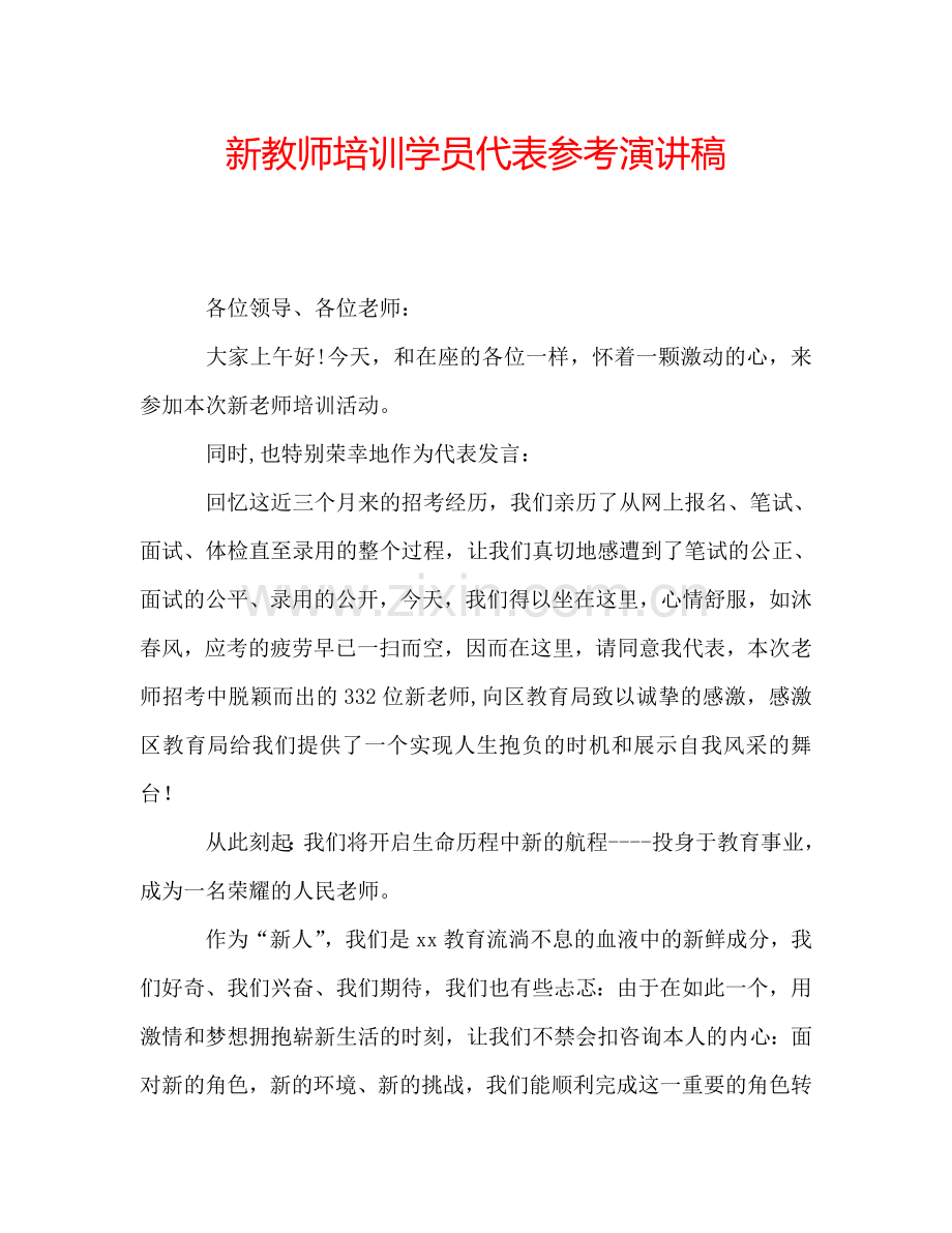 新教师培训学员代表参考演讲稿.doc_第1页