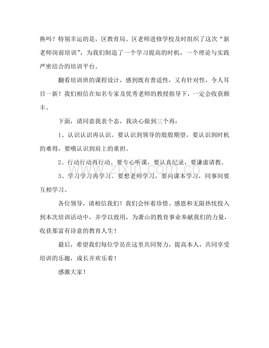 新教师培训学员代表参考演讲稿.doc_第2页