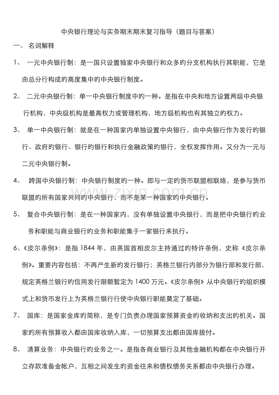 2022年电大中央银行理论与实务期末期末复习指导答案.doc_第1页