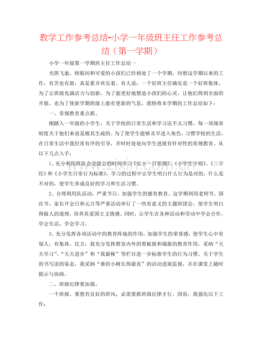 教学工作参考总结-小学一年级班主任工作参考总结（第一学期）.doc_第1页