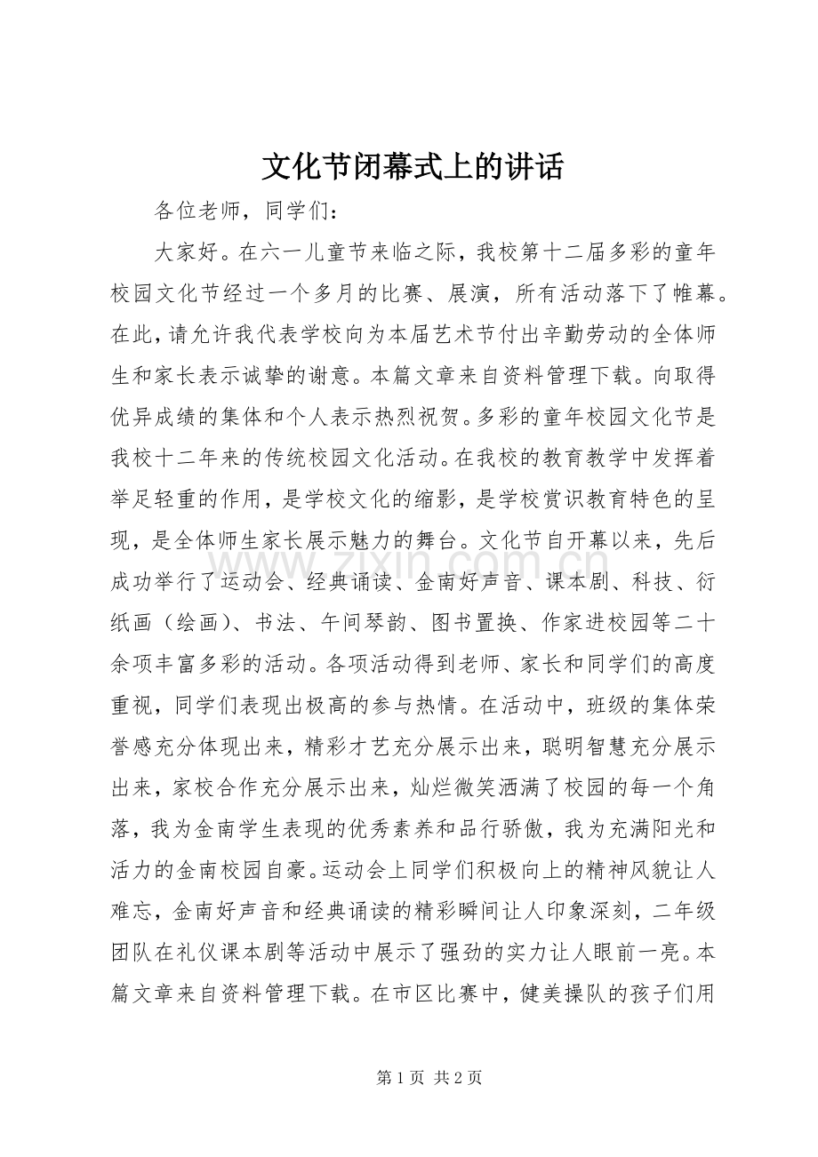 文化节闭幕式上的讲话.docx_第1页