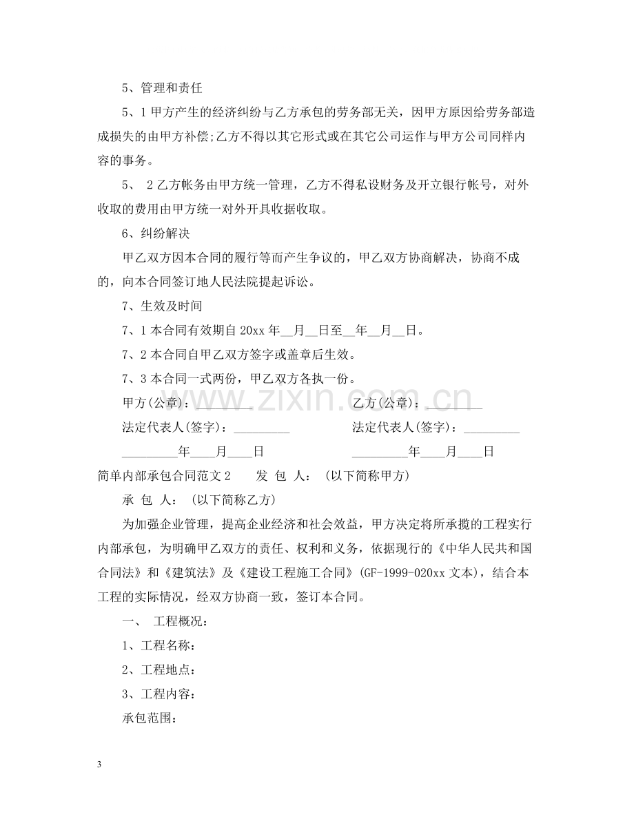 简单内部承包合同范本.docx_第3页