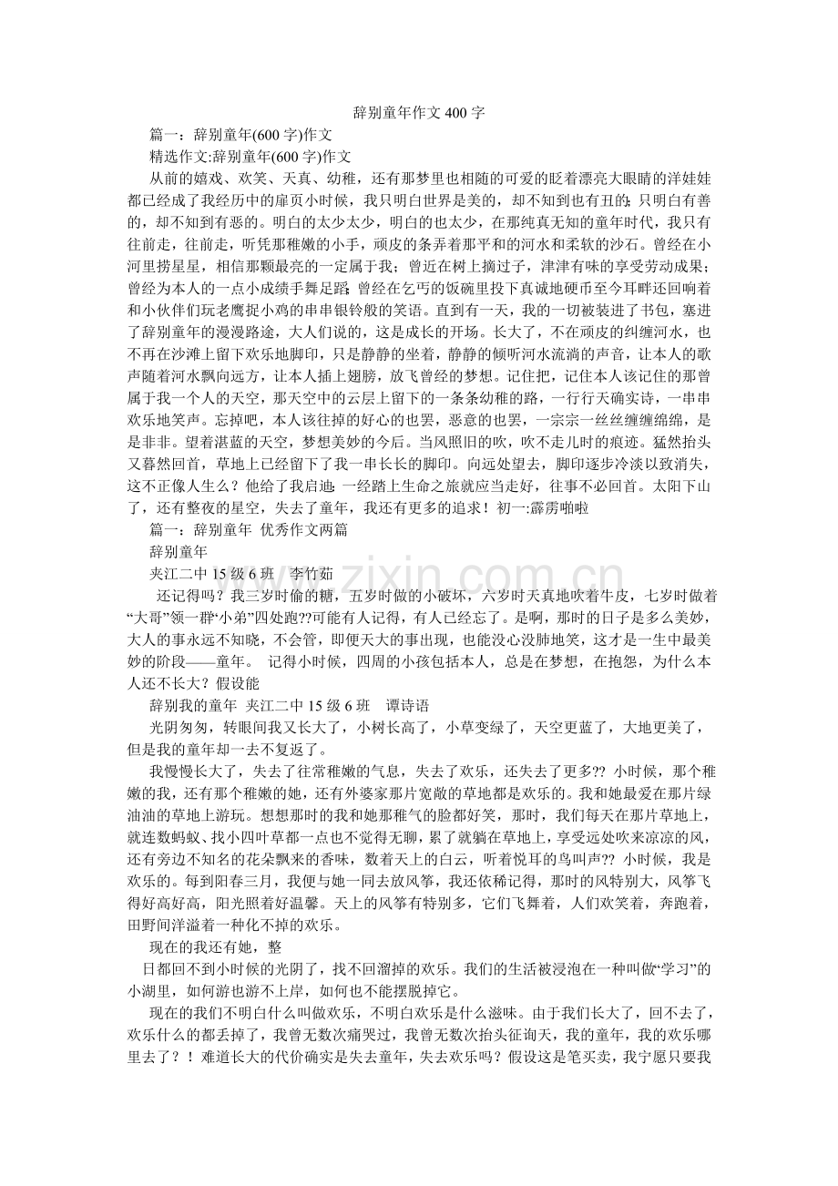 告别童年作文400字.doc_第1页