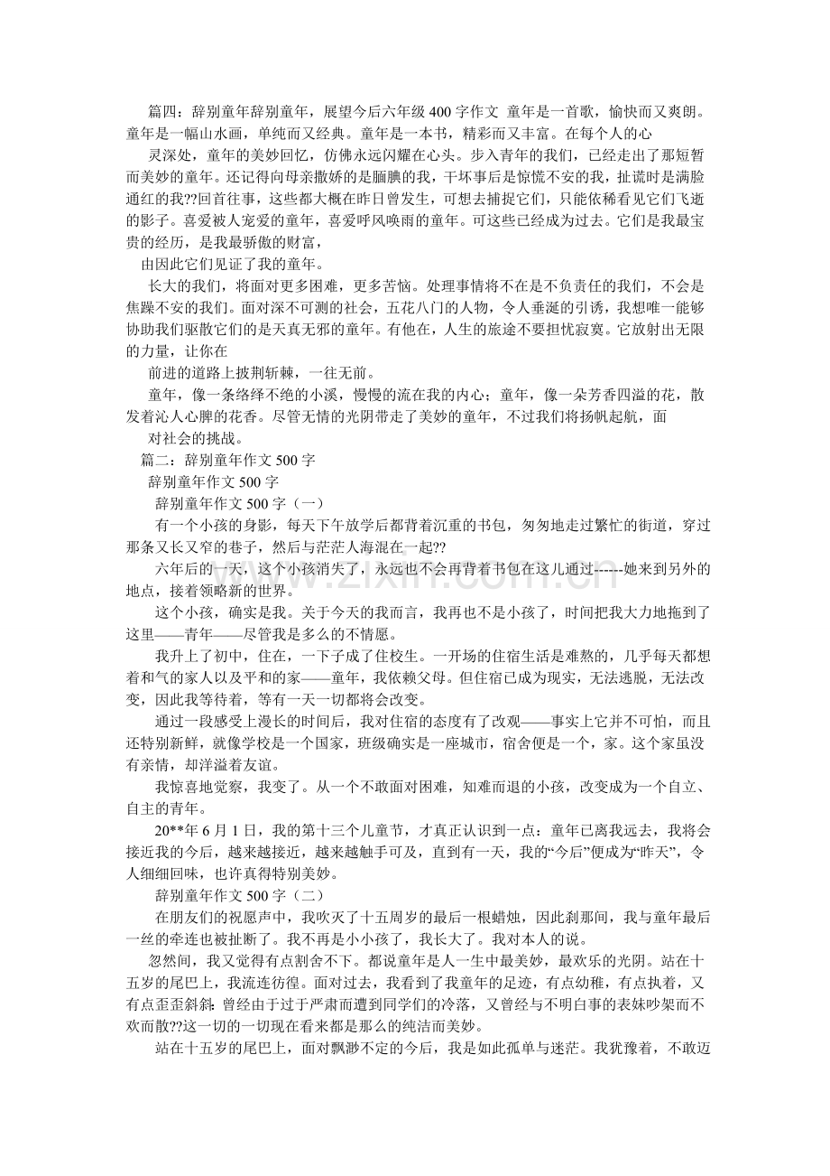 告别童年作文400字.doc_第3页