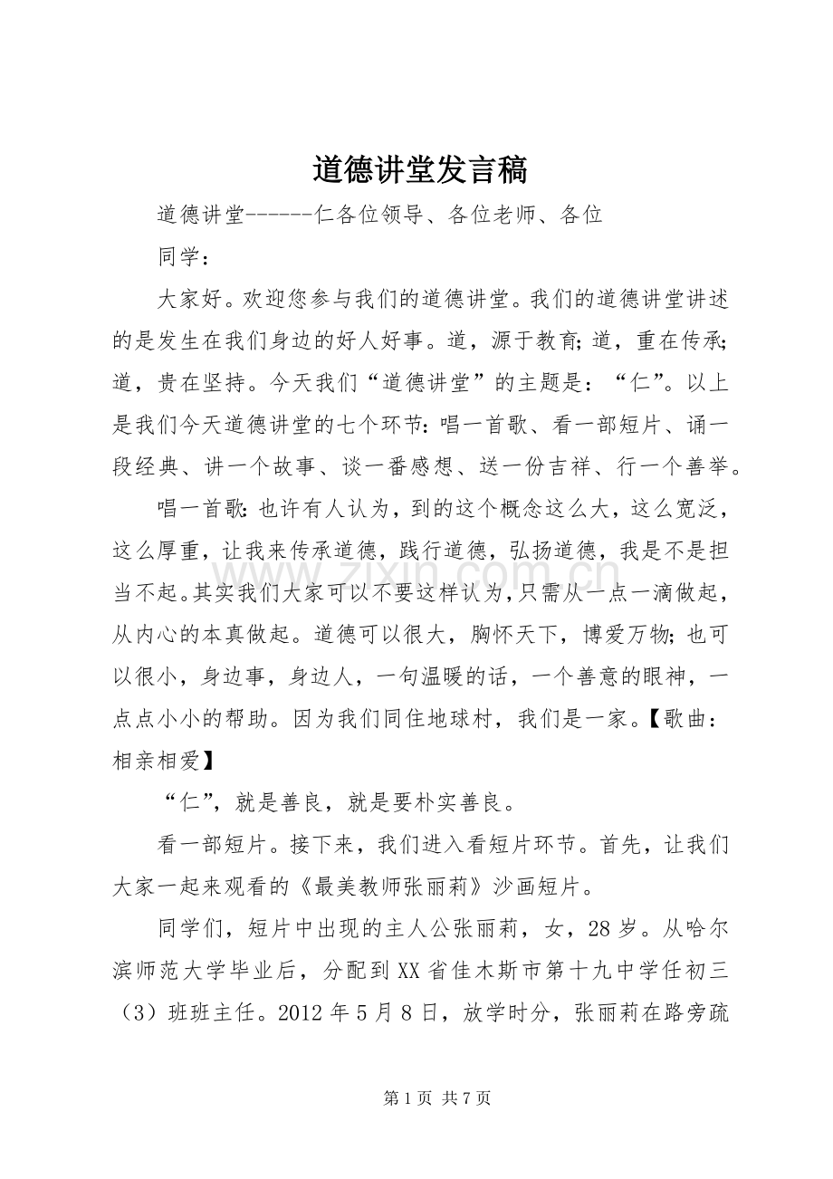 道德讲堂发言.docx_第1页