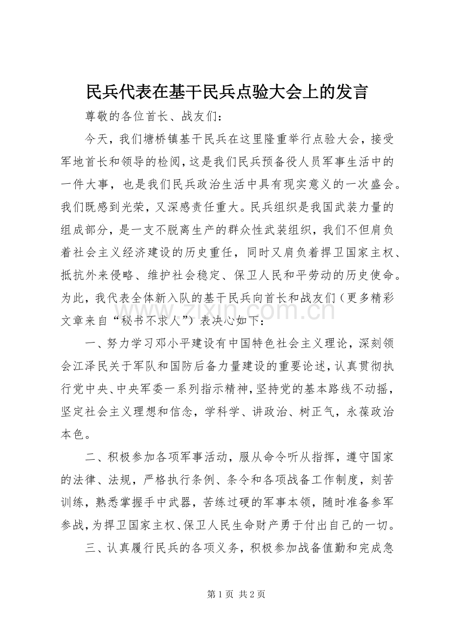 民兵代表在基干民兵点验大会上的发言稿.docx_第1页