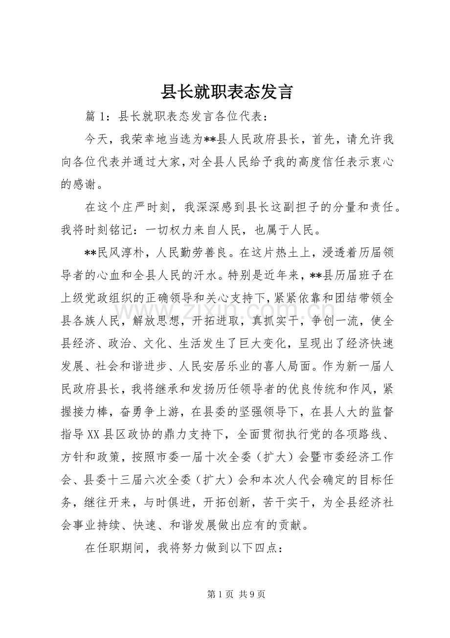 县长就职表态发言稿 (2).docx_第1页