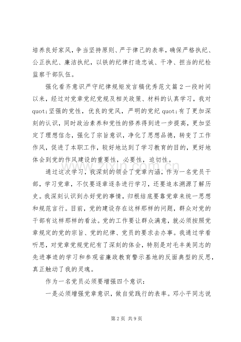 强化看齐意识严守纪律规矩发言稿优秀范文.docx_第2页