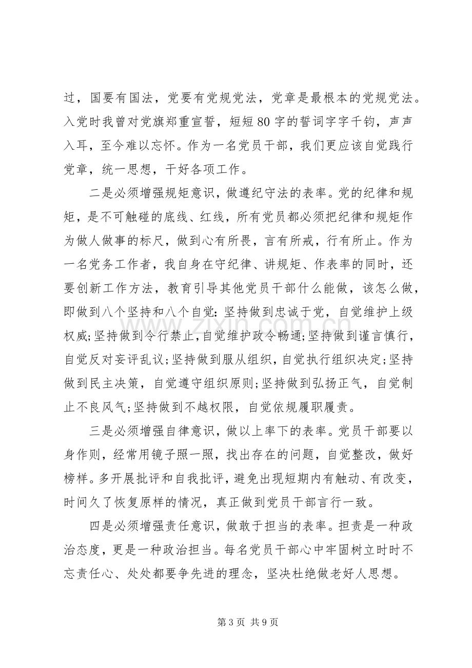 强化看齐意识严守纪律规矩发言稿优秀范文.docx_第3页