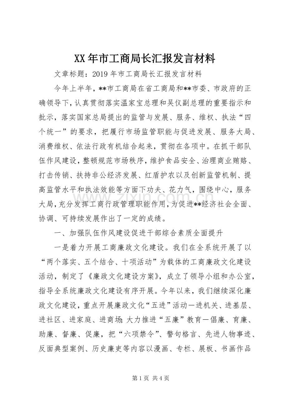 XX年市工商局长汇报发言材料提纲.docx_第1页