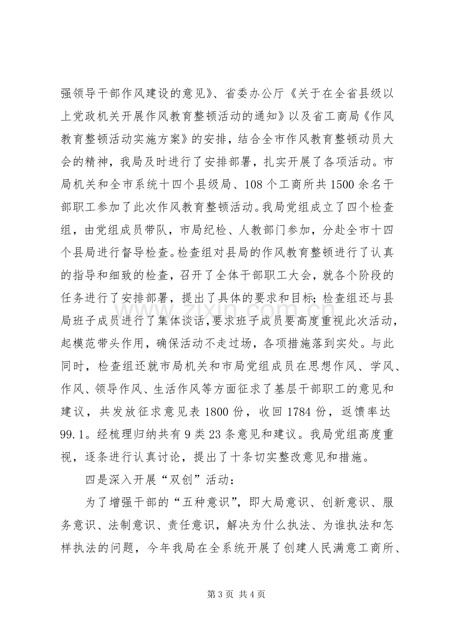 XX年市工商局长汇报发言材料提纲.docx_第3页