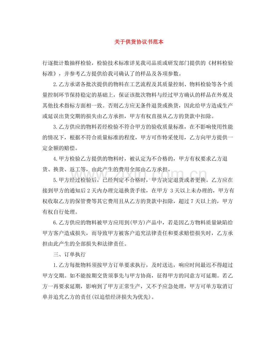 关于供货协议书范本.docx_第1页