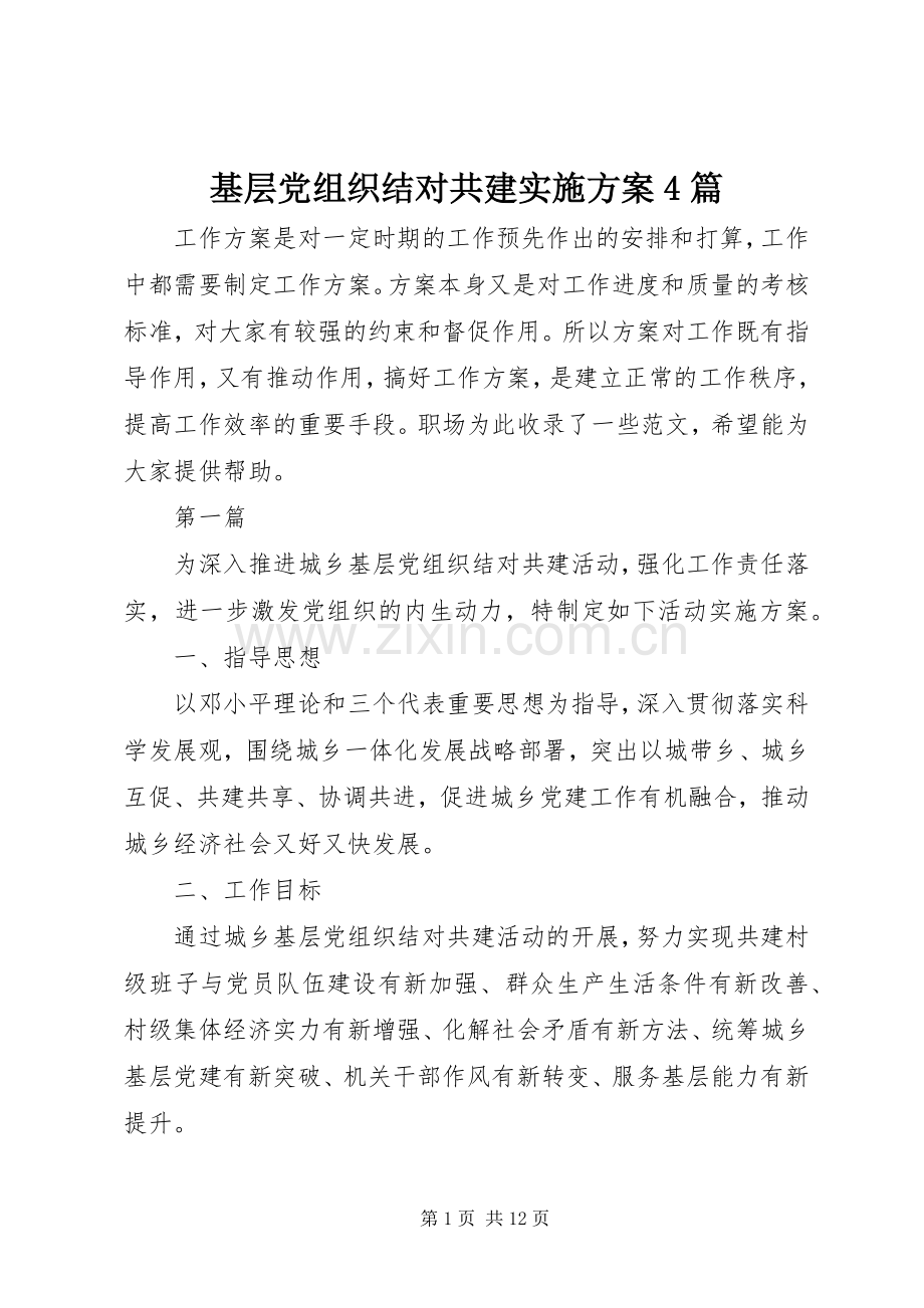 基层党组织结对共建方案4篇 .docx_第1页