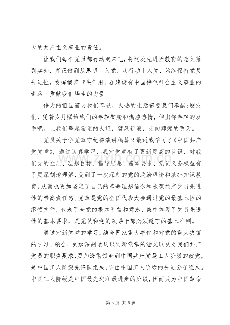 党员关于学党章守纪律演讲稿.docx_第3页