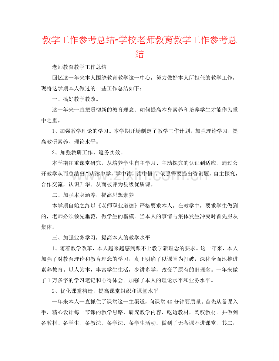 教学工作参考总结-学校教师教育教学工作参考总结.doc_第1页