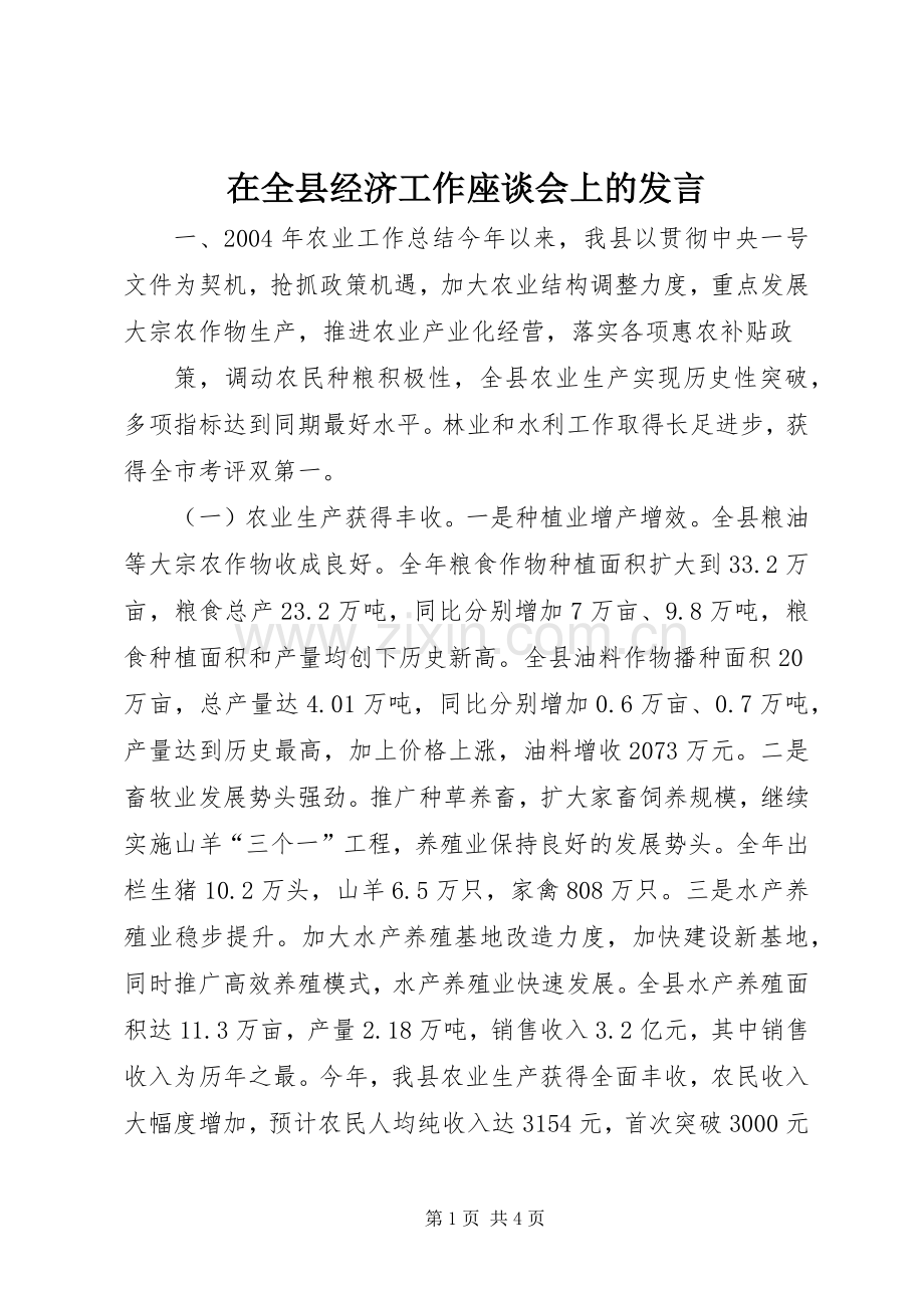 在全县经济工作座谈会上的发言稿.docx_第1页