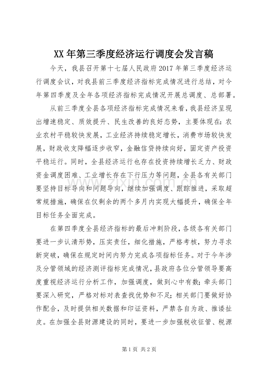 XX年第三季度经济运行调度会发言.docx_第1页