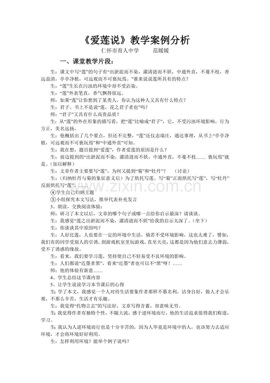 《爱莲说》教学案例分析.doc_第1页