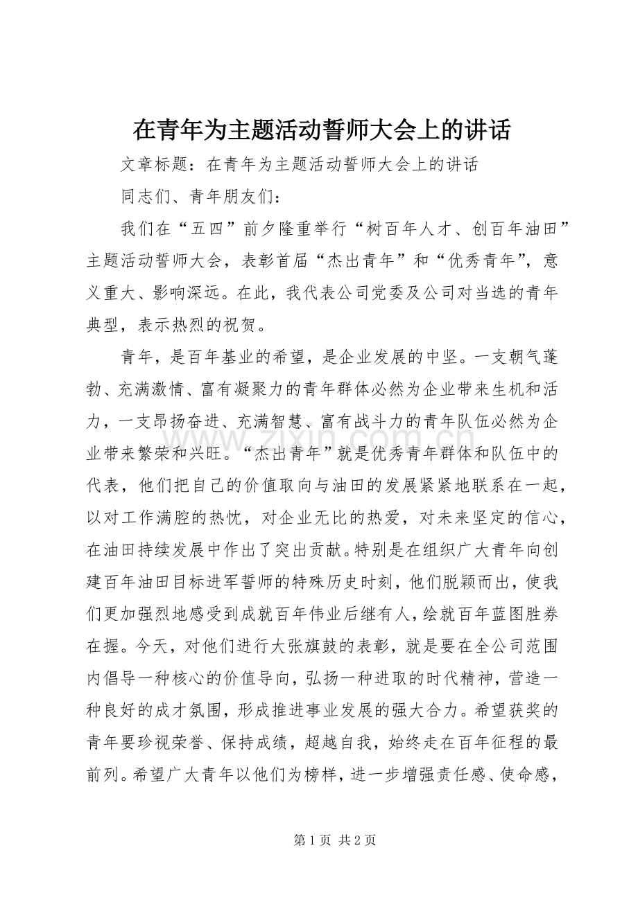 在青年为主题活动誓师大会上的讲话.docx_第1页