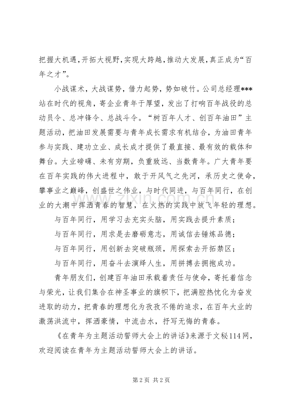 在青年为主题活动誓师大会上的讲话.docx_第2页