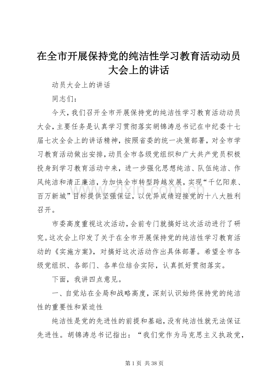 在全市开展保持党的纯洁性学习教育活动动员大会上的讲话.docx_第1页