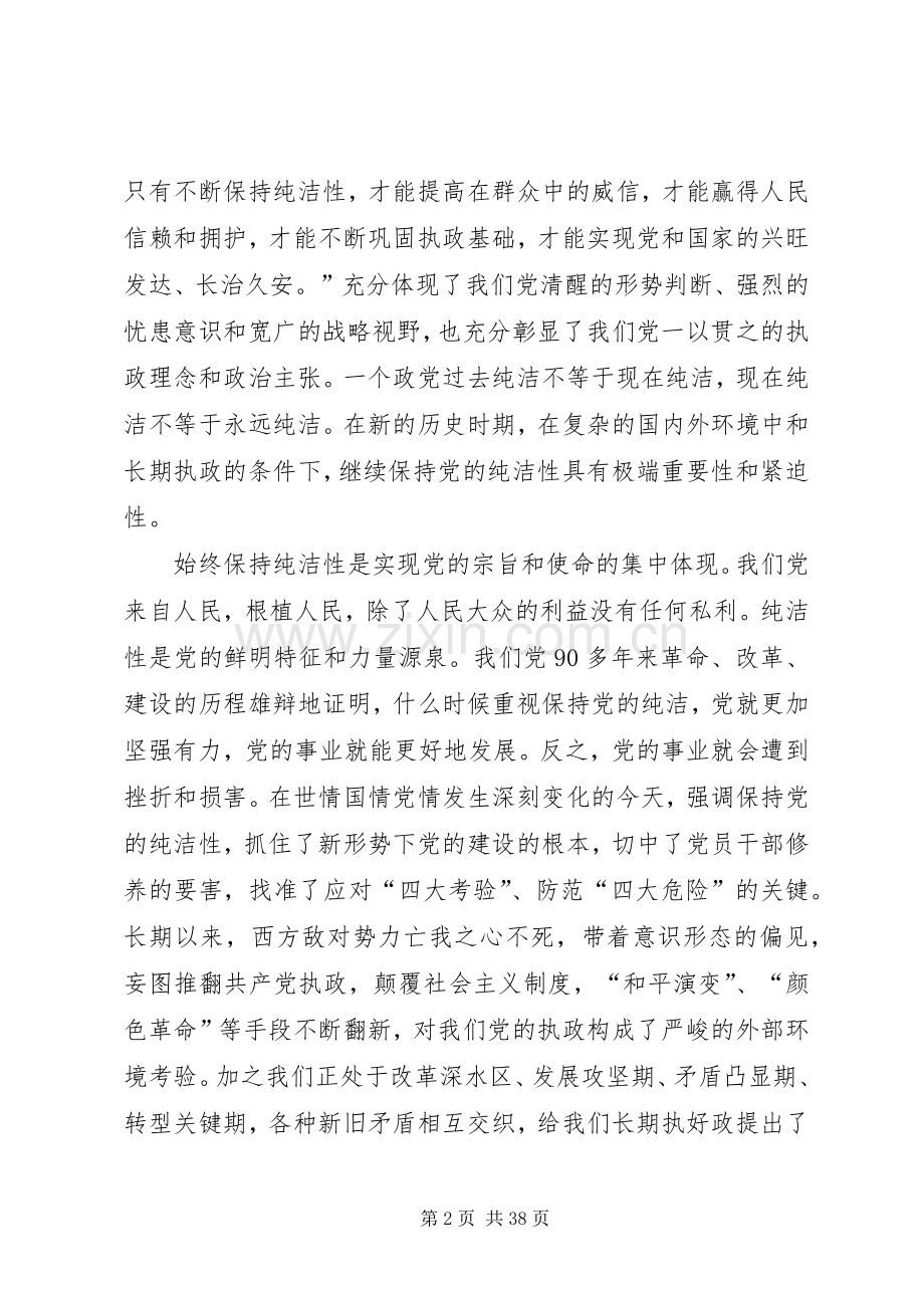 在全市开展保持党的纯洁性学习教育活动动员大会上的讲话.docx_第2页