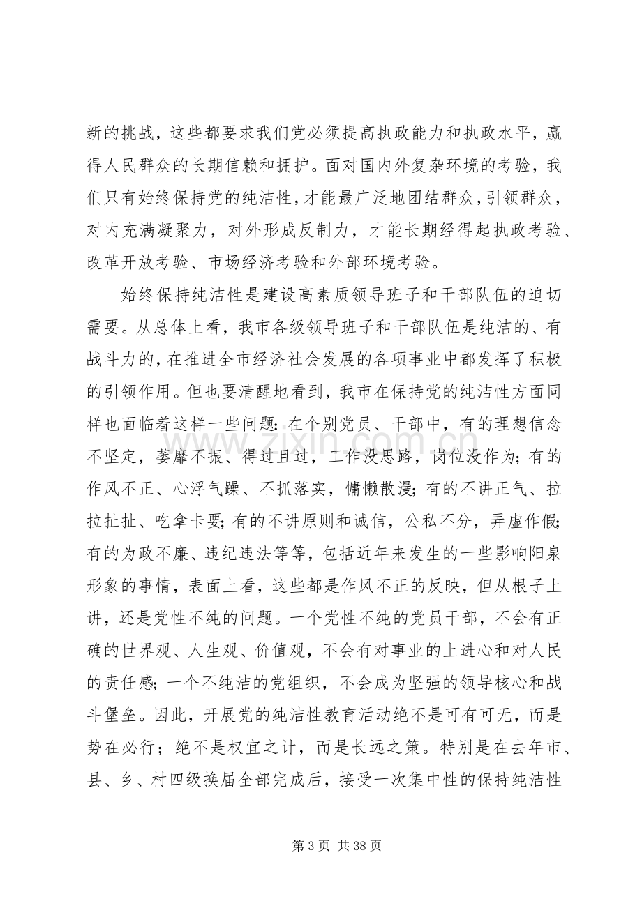 在全市开展保持党的纯洁性学习教育活动动员大会上的讲话.docx_第3页