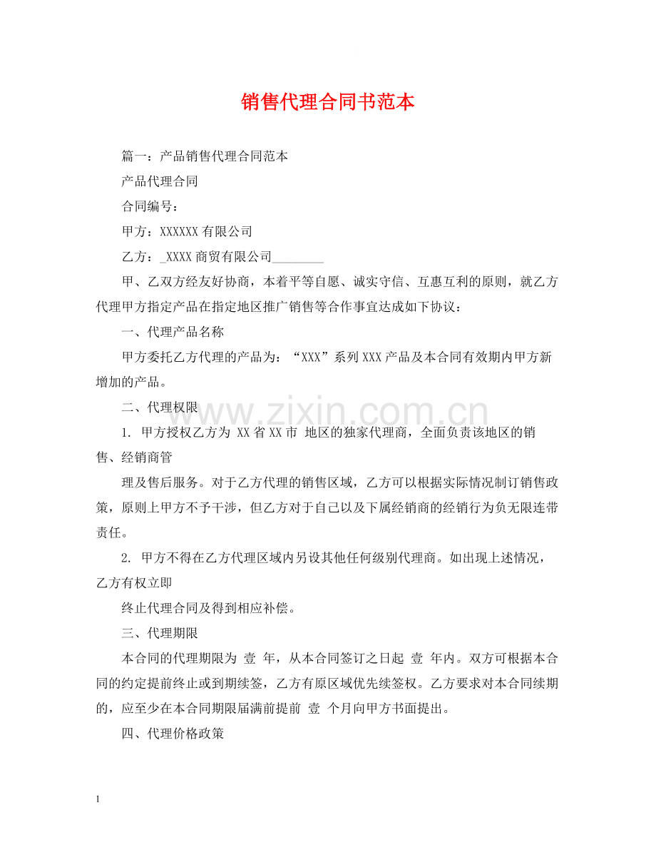 销售代理合同书范本2).docx_第1页