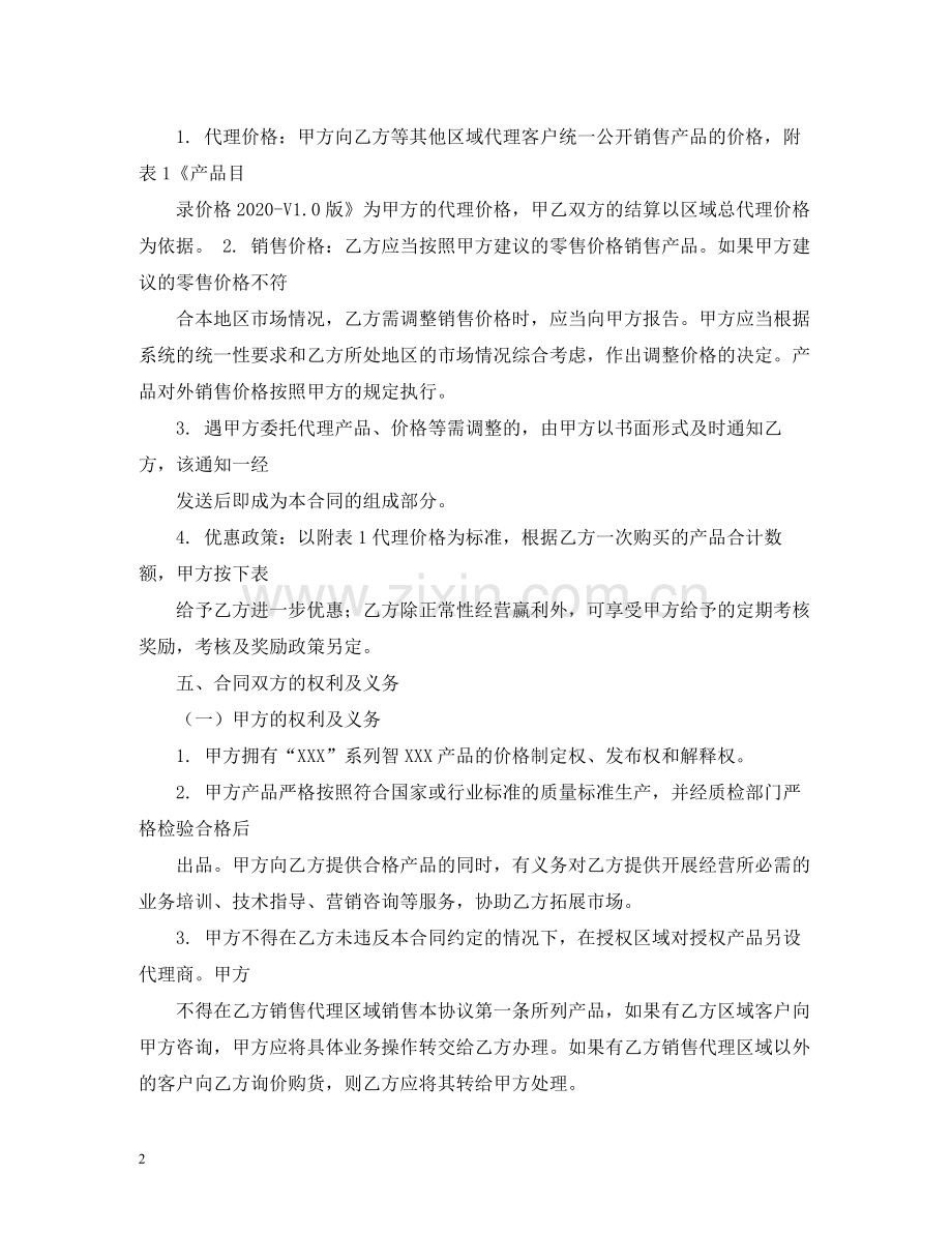 销售代理合同书范本2).docx_第2页