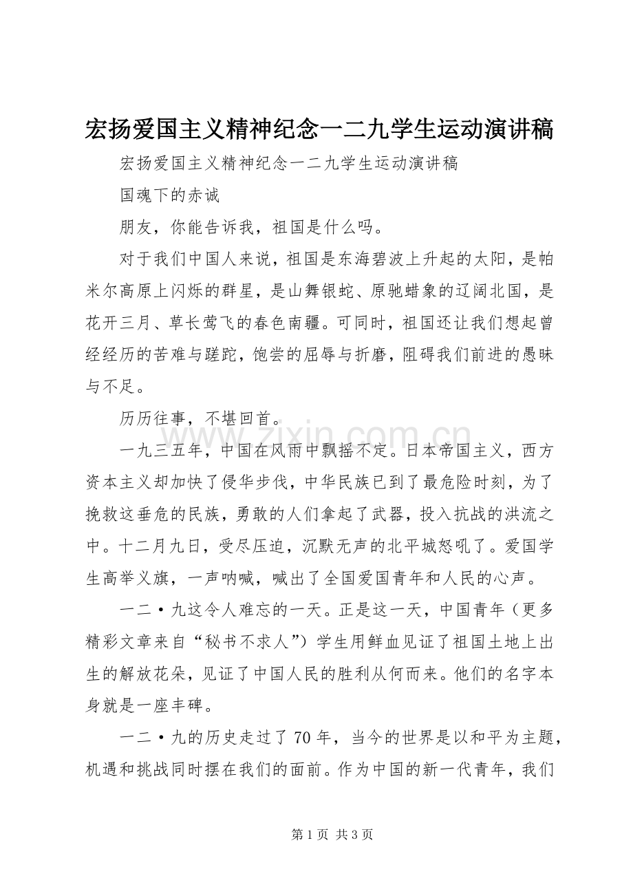 宏扬爱国主义精神纪念一二九学生运动演讲稿.docx_第1页