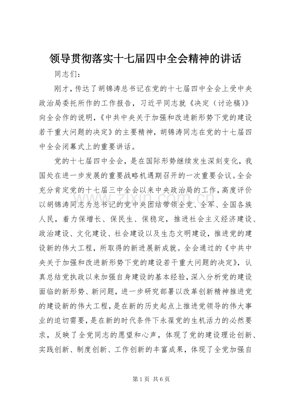 领导贯彻落实十七届四中全会精神的讲话.docx_第1页